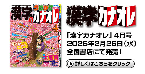 株式会社日本エディターズ発刊 株式会社ペーパーハウス編集 雑誌「漢字カナオレ」リンクバナー