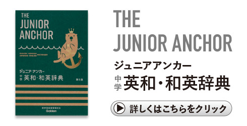 株式会社Gakken発刊 ジュニア・アンカー 中学 英和・和英辞典 第8版 リンクバナー