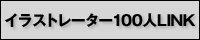 イラストレーター100人LINK｜バナー