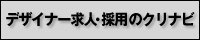 デザイナー求人・採用のクリナビ｜バナー