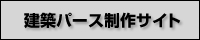 建築パース制作サイト｜バナー