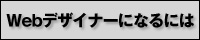 Webデザイナーになるには〜５つのポイント｜バナー