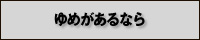 ゆめがあるなら｜バナー