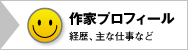 作家プロフィールページへのジャンプボタン