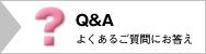 Q&Aページへのジャンプボタン